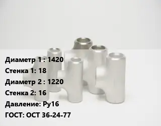 Тройник стальной 1420х18 -1220х16 Ру16 ГОСТ: ОСТ 36-24-77